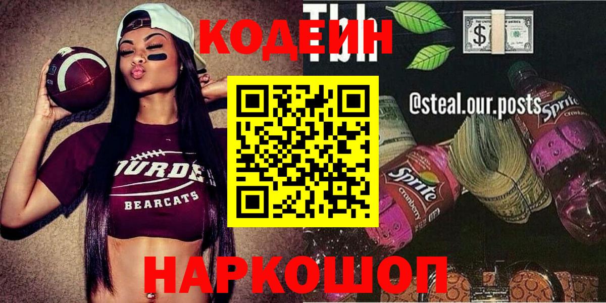 Кодеин напиток Lean (лин) Бахчисарай